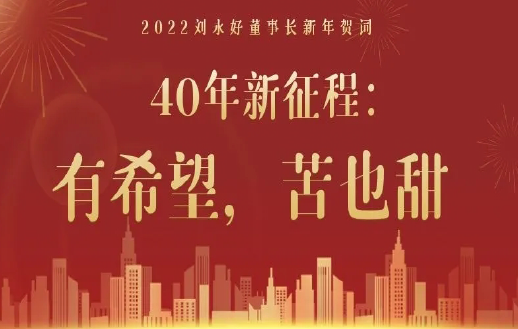 新希望集團劉永好董事長(cháng)2022新年賀詞｜40年新征...